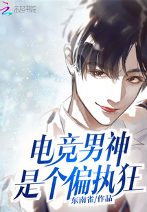 电竞男神是个偏执狂小说免费阅读
