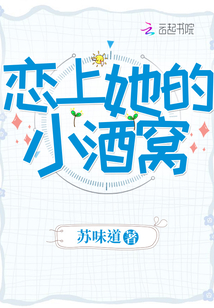 她的小酒窝小说免费阅读