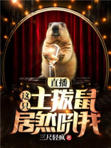 直播，这只土拨鼠居然吼我