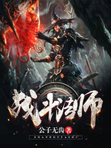 战斗法师刘海柱