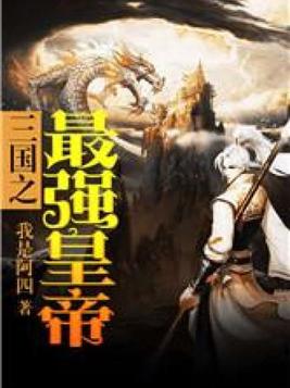 穿越三国之槊血纵横