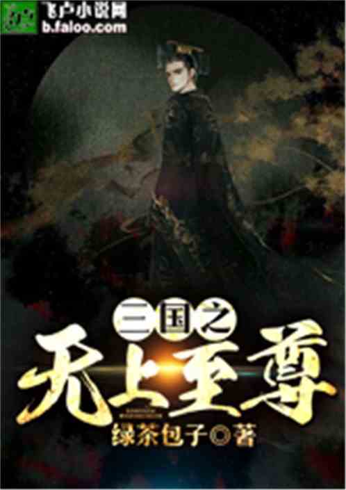三国之无上至尊电子书下载
