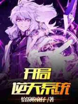开局逆天系统TXT