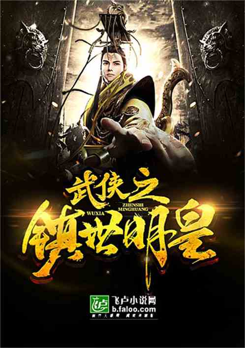 武侠之镇世明皇全文免费