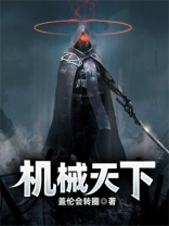 机械天下