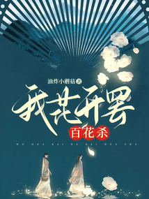 我花开罢百花杀指的是什么花