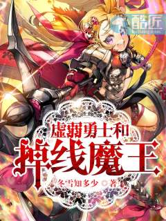 虚弱勇士和掉线魔王哪个好