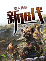 猎人物语手游官网