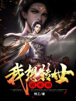 我想转世做巫师动漫