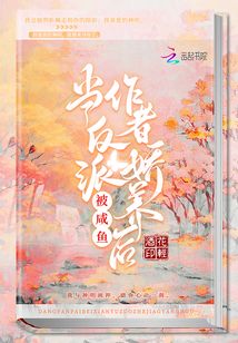 当反派被咸鱼作者娇养后 花轻酒