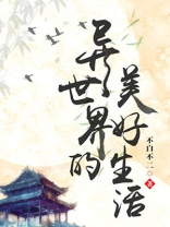 异世界的美好生活漫画全集