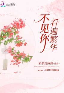看遍繁华不见你