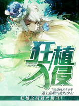 全民植僵入侵