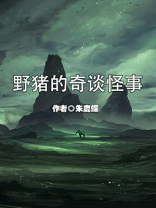 野猪的奇谈怪事