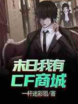 末日:我有cf商城下载