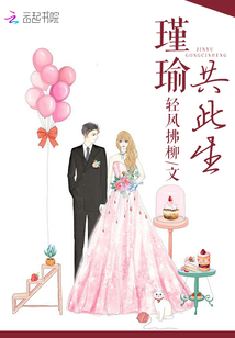 免费阅读瑾此一生