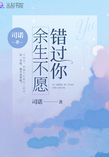 错过的余生歌词