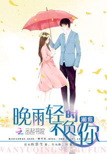 晚雨轻时不负你