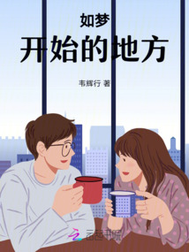 我们在梦开始的地方