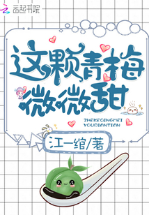 青梅微微甜小说