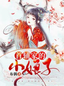 首辅家的小娘子 小说