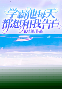 学霸每天都想官宣