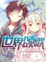 《颂歌世界》