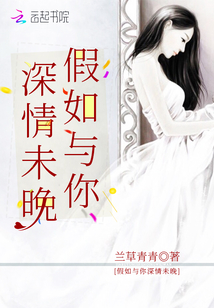 假如与你深情未晚