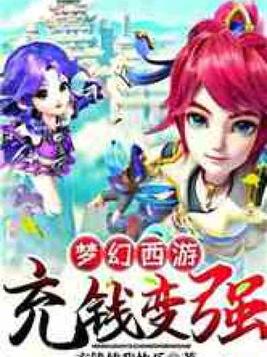 梦幻西游:充钱变强免费阅读