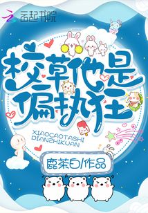 校草他是偏执狂