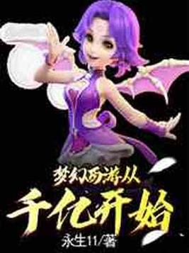 梦幻西游从千亿开始笔趣阁免费阅读