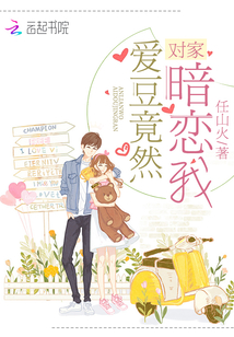 对家爱豆竟然暗恋我