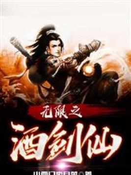 无限酒剑仙免费阅读
