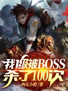 我1级被BOSS杀了100次