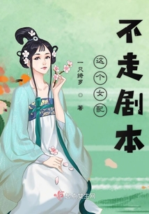 这个女配不走剧本