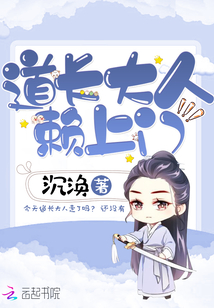 道士大人赖上门全文免费阅读