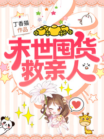 末世囤货我携妻女在基地摆烂小说