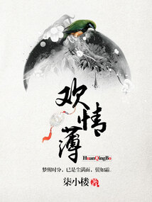 欢情薄人情恶
