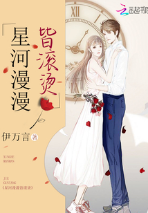 星河漫漫皆滚烫小说免费阅读