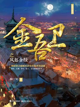 金吾卫之风起金陵百科