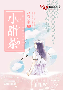 小甜茶小说全文免费阅读晋江