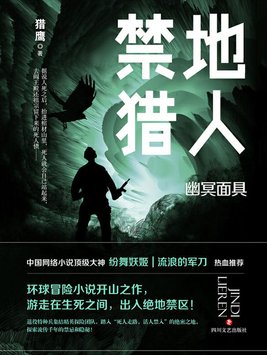 禁地猎人好看吗