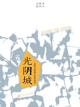 光阴城的读后感