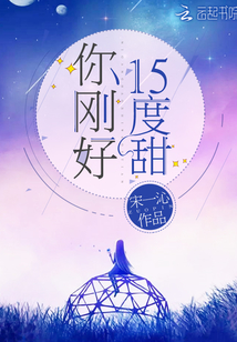 你刚好15度甜免费阅读小说