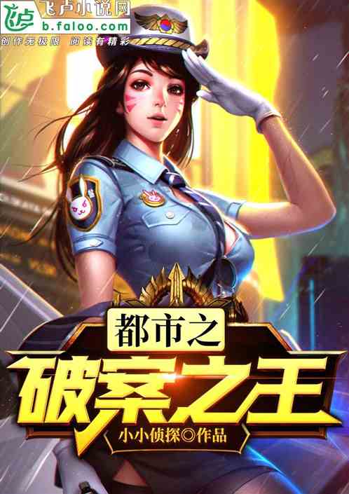 都市之破案之王全文免费阅读
