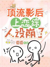 顶流影后她制霸娱乐圈