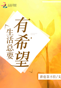 生活总要有希望谁也靠不住