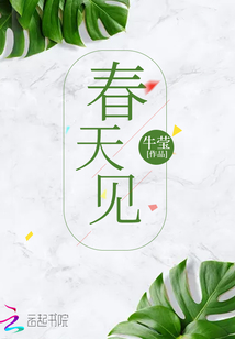 春天见小说在线阅读