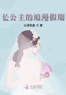 《长公主的幸福生活》作者:周怀