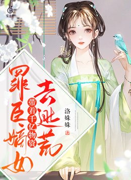 罪臣嫡女，带着千亿物资去逃荒